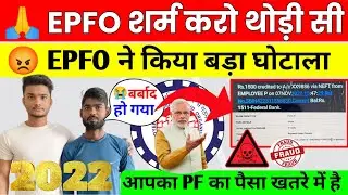 😡 आपका PF खतरे में है 2022 | EPFO Fraud Case 2022 | EPFO New Update 2022 | EPFO शर्म करो थोड़ी सी
