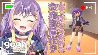 【gogh/ゴッホ】交流部屋を作るぞ！#星宙がおるす  #vtuber  #雑談