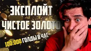 ЧИСТОЕ ЗОЛОТО ЭКСПЛОЙТ
