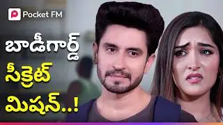 సీక్రెట్ మిషన్‌లో బాడీగార్డ్.. రిచ్ గర్ల్ తనని లవ్ చేస్తుందా? | Herogiri | Pocket FM