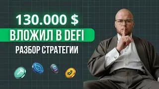 DeFi для инвесторов: Стратегия управления капиталом $130 000