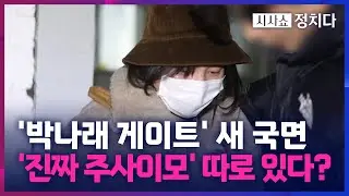 [시사쇼 정치다] 박나래, 유명 의사에 '주사이모' 소개?… 주사 이모 남편 