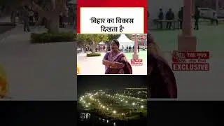 Bihar Election 2025: बिहार का विकास दिखता है, चुनाव पर बोलीं CM Rekha Gupta #biharpolitics #aajtak