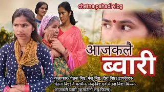 आजकलै ब्वारी || कुमाऊँनी लघु फिल्म @Chetna pahadi vlog