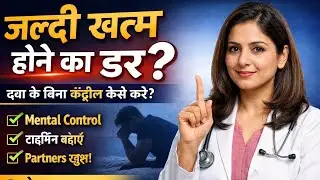 Performance Anxiety से आज़ादी | बिना दवा टाइमिंग कंट्रोल कैसे करें | Sex Health Awareness Hindi