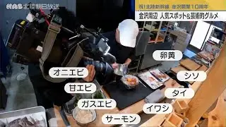 乗って・見て・学ぶ新幹線＆匠の作る海鮮丼