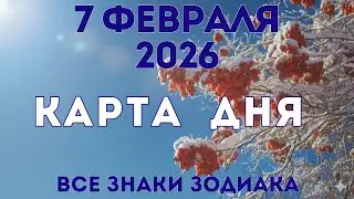 7 февраля 2026/ КАРТА ДНЯ для всех знаков зодиака/ February 7, 2026/ Card of the Day