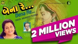 Bena Re | Dikri To Parki Thapan Kehvay | Dikri Vahal No Dariyo | Gujarati Vidai Geet