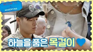 [ENG] 강하늘(Kang Ha-neul)이 Pick한 ′하늘을 품은′ 수공예 목걸이 (만족♡) #안재홍 #옹성우 #트래블러 아르헨티나(travelerargentina) 2회