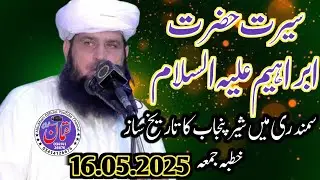 Hazrat Molana Manzor Ahmed | Lattest Khutba Jumma | Seerat Hazrat Ibrahim A.S | 16.05.2025 #new