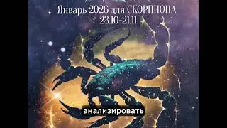 Что ждет скорпиона в январе 2026г.