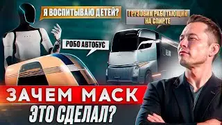Что за игру ведет Маск? Зачем ТЕСЛА показала ТАКСИ БУДУЩЕГО, АВТОБУС И РОБОТА?  | Новости