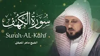 Surat Al Khaf Maher Al Muaiqly | سورة الكهف بصوت الشيخ ماهر المعيقلي