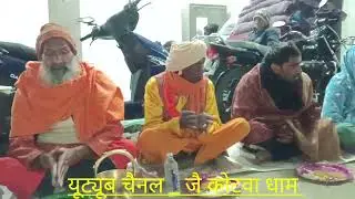 jai kotwa dham  319 | New bhajan|भूला मऊ में दूलन भूल न जायो।  श्री मंशा दास जी व राम निवास दास जी 