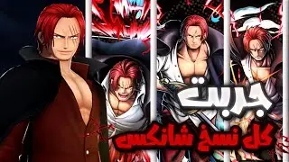 باونتي رش | كل نسخ شانكس الاكستريم🔥