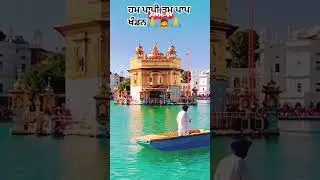 hum paapi tum paap khandan#gurbani #sikhempire #sikhinspiration #wahegru #baba