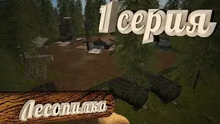 [FS17] Farming Simulator 17 - ДЕРЕВЕНСКАЯ ЖИЗНЬ | 1 СЕРИЯ - ЛЕСОПИЛКА 🎬