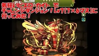 【パズドラ】チャレンジダンジョン！Lv7（気狂いピエロ・カイト）【ファミ通App】
