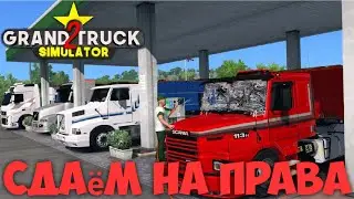 Grand Truck simulator 2 - Сдаём на права