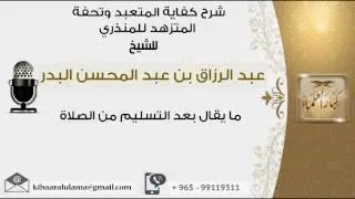 ما يقال بعد التسليم من الصلاة  #عبدالرزاق البدر