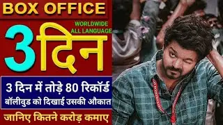 Master movie 3rd day box Office collection worldwide। master movie box Office collection in Hindi