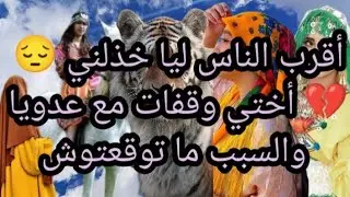 أقرب الناس ليا خذلني 😔💔 أختي وقفات مع عدويا والسبب ما توقعتوش😤😡#viral #youtubeshorts 