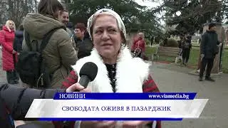 Свободата оживя в Пазарджик