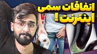 قضیه های سمی اینترنت! بارش بادمجون در تهران تا شلیک به یوتیوبر