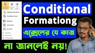 🔥 এক্সেলের যে কাজ না জানলেই নয় 👉 How to Use Conditional Formatting in Excel