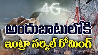 Intra Circle Roaming : అందుబాటులో ఇంట్రా సర్కిల్ రోమింగ్ | Jio | Airtel | BSNL | VI