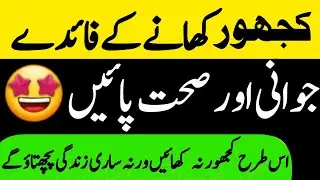 Ramadan Health Tips |Khajor Ke Fayde |Khajoor Benefits In Urdu