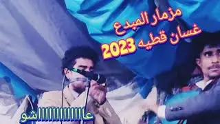 شاهد واسمع اقوى مزمار بلدي _ 🔥🔥 المبدع 《غسان قطيه & محمد الظفيري 》 فن يمني Now 2023