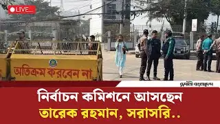 Live: নির্বাচন কমিশনে আসছেন তারেক রহমান, সরাসরি..
