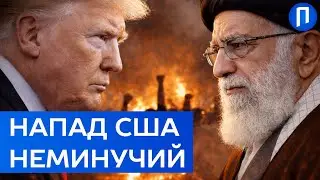 Список цілей ВЖЕ складено! Європа ВПЕВНЕНА, що Трамп УДАРИТЬ по ІРАНУ