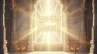 प्रभु तेरी रौशनी ✨🙏 | Hindi Devotional Bhajan | Divine Light Song