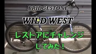 [自転車]ブリヂストン WILD WEST レストアにチャレンジしてみた！