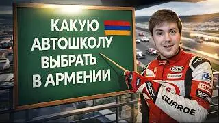 Какую автошколу выбрать в Армении? | Урок «Вождение»