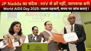 World AIDS Day 2025 | JP Nadda का संदेश : HIV से डरें नहीं, जागरूक बनें ! |