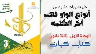 حل تدريبات على أنواع الواو في آخر الكلمة بكتاب كيان للصف الثالث الثانوي 2025