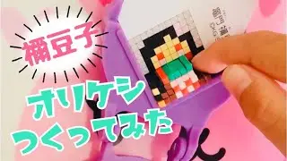 【オリケシ】鬼滅の刃☆禰豆子を作るよ【早回し】