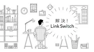 LinkSwitch｜手間なく、らくにマネタイズ