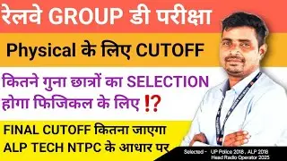 RAILWAY GROUP D Expected Cutoff ✅ RRB group d Physical Cutoff 🔥ALP TECH NTPC के आधार पर FINAL CUTOFF
