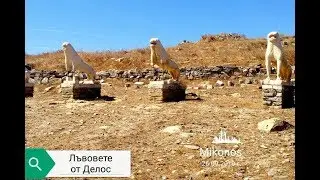 ЦИКЛАДИТЕ -  част 7  ++++++++  ОСТРОВ  ДЕЛОС