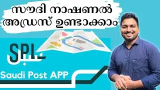 Register Saudi National Address | സൗദി നാഷണൽ അഡ്രസ് ഉണ്ടാക്കാം | SPL App | Saudi Post APP