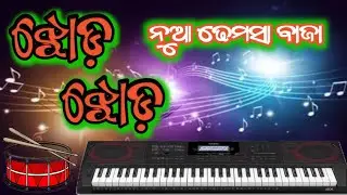 jhod jhod new dhemssa baja// koraputia new khemta #newkhemta #newdhemsa