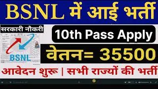 BSNL Recruitment 2025 | BSNL में आई भर्ती | 10th pass government job 2025 | New Vacancy 2025 #bsnl
