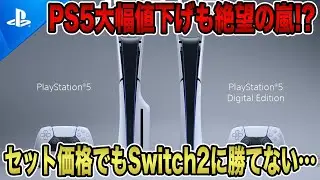 【緊急速報】PS5大幅値下げも絶望の嵐！？セット価格でもSwitch2に勝てない&hellip;ソニー渾身の戦略も大失敗！【PlayStation5】【PlayStation5Pro】