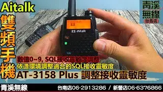ZS Aitalk AT-3158 PLUS 雙頻手機接收靈敏度調整  I 雙頻無線電 AT-3069  UV-5R 寶峰 . BAOFENG .F2 I 青溪無線電-最值得信賴的專業優質無線電店家
