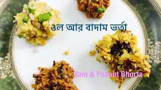 Mashed Yam & Peanut | ওল আর পিনাট বাদাম ভর্তা | ওল আর পিনাট বাদাম চোখা