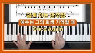 예수님 그의 희생 기억할 때 (Once Again) 쉽게 치는 반주법 l 반주팡팡 Preview  by 지미경